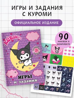 Kuromi. Игры и задания (с наклейками). Аниме