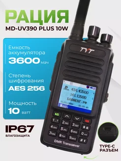 Цифровая портативная рация MD-UV390 DMR Plus 10W 3600 MAX TYT 237663471 купить за 7 597 ₽ в интернет-магазине Wildberries