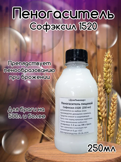 Пеногаситель для браги Софэксил 1520 (100 мл.), 250 мл