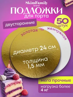 Подложка для торта 24 см усиленная 1,5мм 50 шт Skim Family 237664837 купить за 905 ₽ в интернет-магазине Wildberries