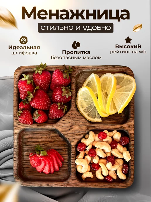SANWOOD Менажница деревянная посуда для кухни, коричневый, в упаковке 350 г