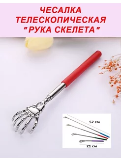 Чесалка для спины телескопическая "рука скелета"