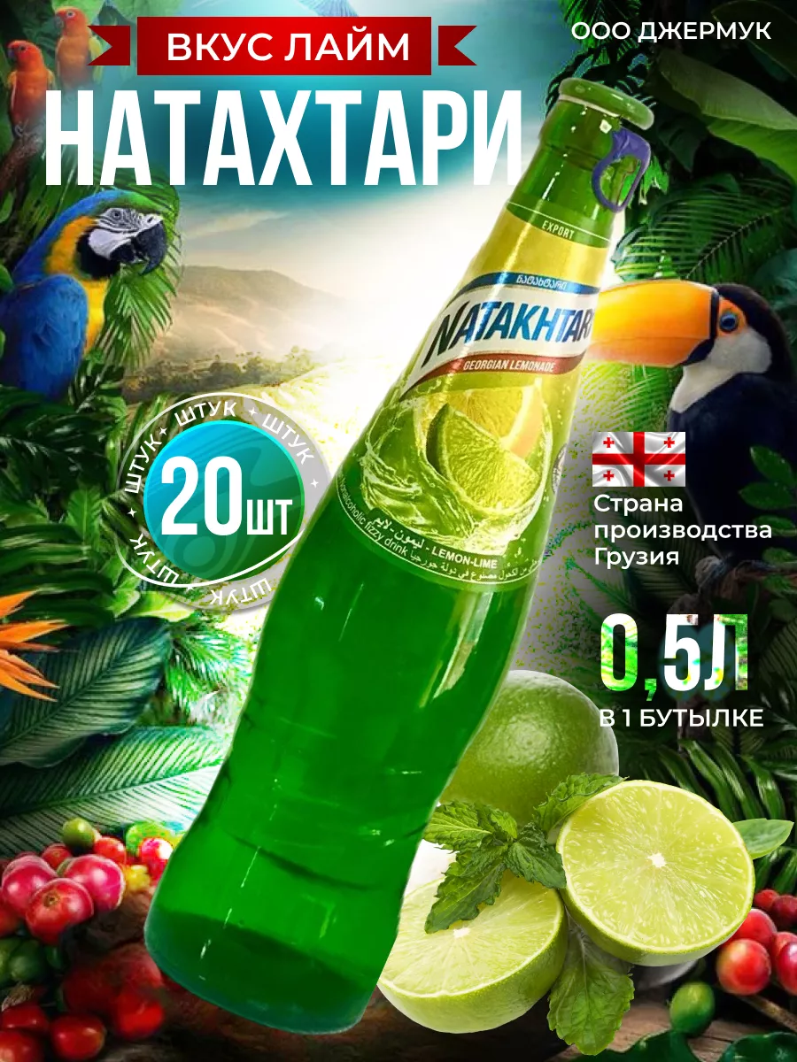Натахтари Лимонад Купить