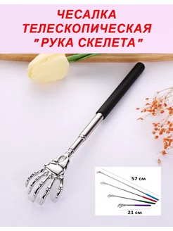 Чесалка для спины телескопическая "рука скелета"