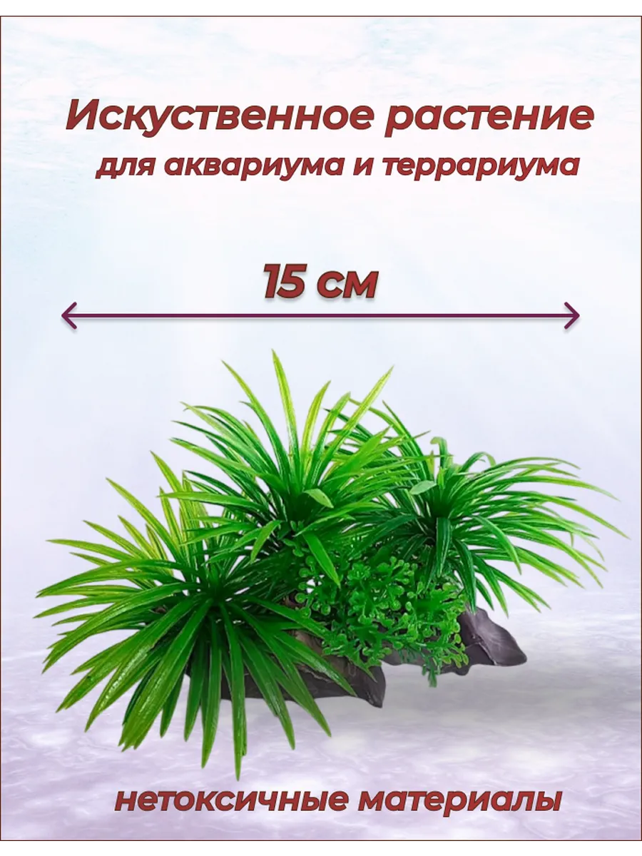 Декор для аквариума искусственное растение