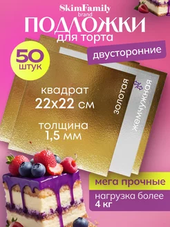 Подложка для торта 22x22 см усиленная 1,5мм 50 шт Skim Family 237666892 купить за 1 209 ₽ в интернет-магазине Wildberries