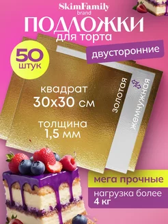 Подложка для торта 30x30 см усиленная 1,5мм 50 шт Skim Family 237666893 купить за 1 943 ₽ в интернет-магазине Wildberries