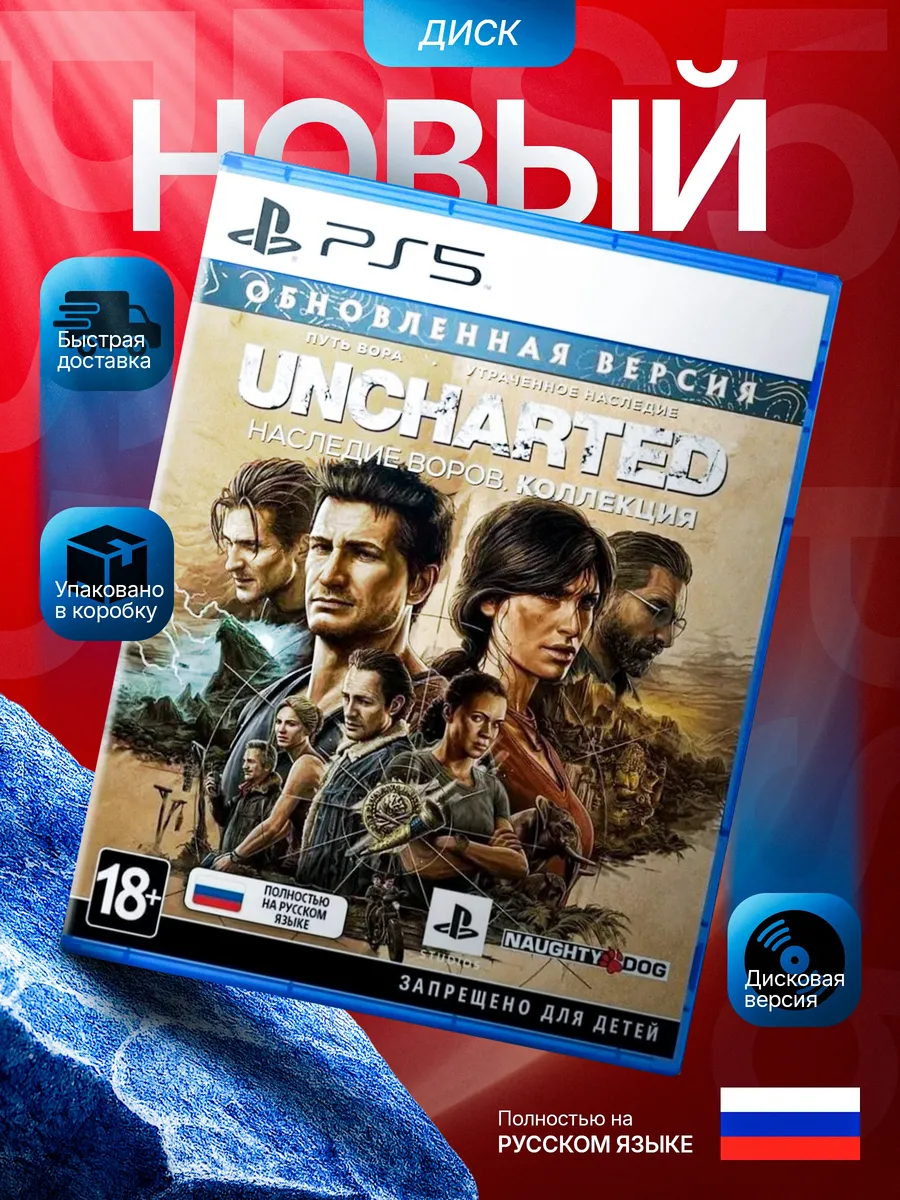 Uncharted Наследие воров PS5 (диск, русская обложка)