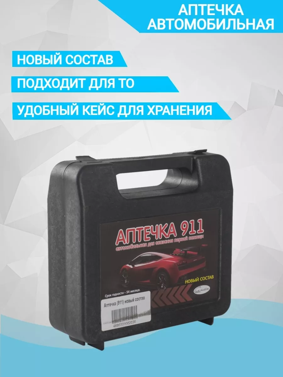 Аптечка автомобильная первой помощи