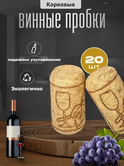 Пробка винная корковая 21х39 - 20 шт. Bacchus 237669882 купить за 275 ₽ в интернет-магазине Wildberries