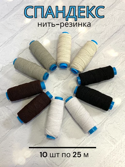 Спандекс нить-резинка, 10 шт, черный