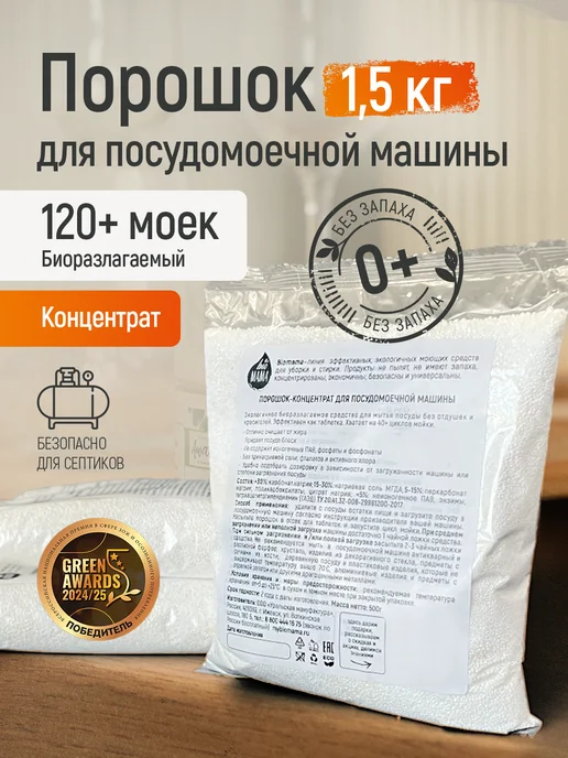 Порошок для посудомоечной машины Bio MAMA без запаха, 1000 г, 1,5 кг
