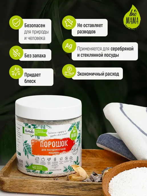 Порошок для посудомоечной машины Bio MAMA без запаха, 1000 г, 1,5 кг, фото 4