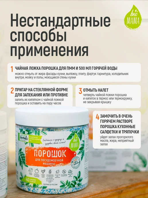 Порошок для посудомоечной машины Bio MAMA без запаха, 1000 г, 1,5 кг, фото 8