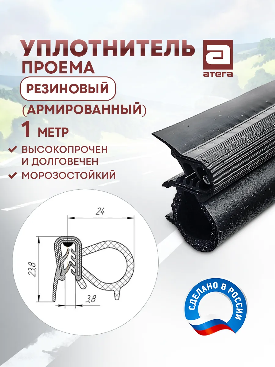 Уплотнитель проема двери. Резиновый (армированный). 1 метр.