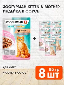 Корм влажный Kitten Mother котят индейка в соусе 85 г 8 шт