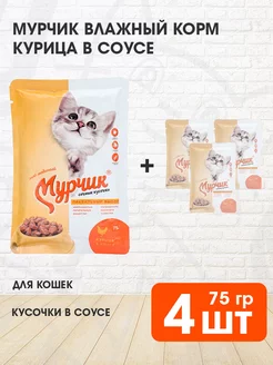 Корм влажный для кошек курица 75 г 4 шт