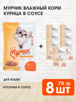 Корм влажный для кошек курица 75 г 8 шт