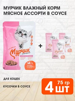 Корм влажный для кошек мясное ассорти 75 г 4 шт