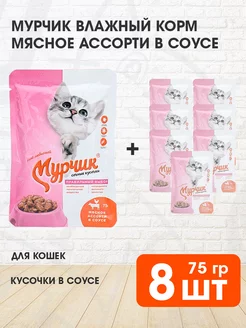 Корм влажный для кошек мясное ассорти 75 г 8 шт