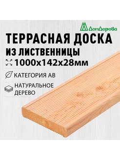 Террасная доска 28х142х1000мм Лиственница АВ дом дерева 237672279 купить за 491 ₽ в интернет-магазине Wildberries