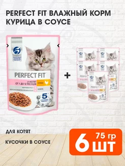 Корм влажный для котят курица в соусе 75 г 6 шт PERFECT FIT 237672295 купить за 330 ₽ в интернет-магазине Wildberries