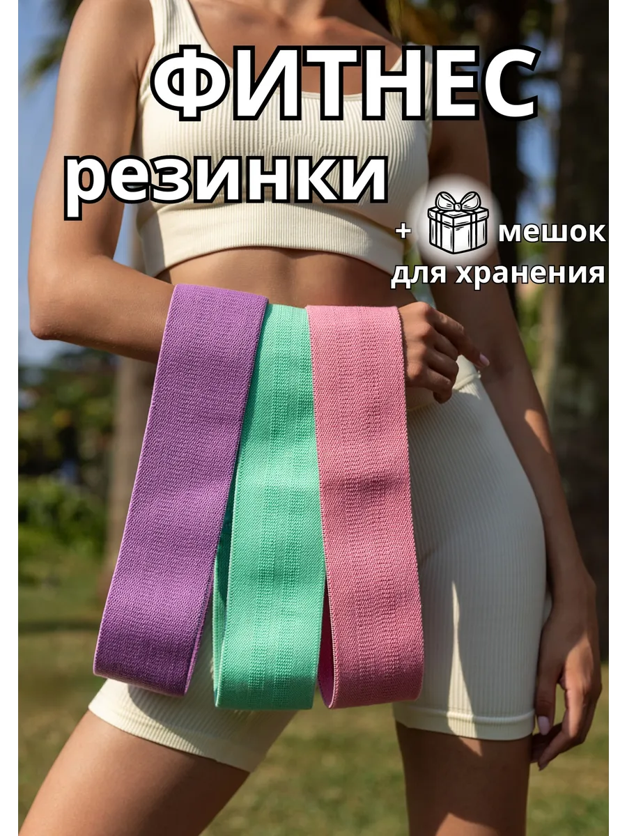 Резинки для фитнеса 3 шт
