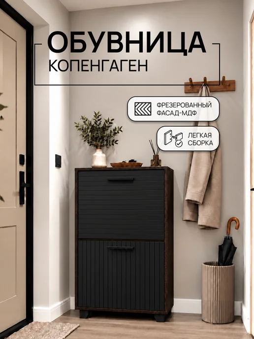 Hygge Hue Обувница Копенгаген 2 ящика, черный