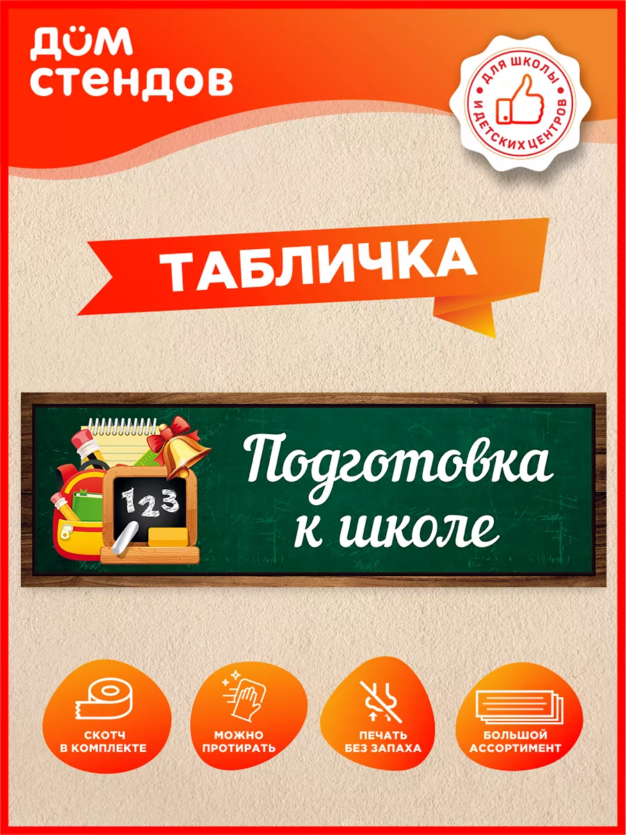 Табличка, Подготовка к школе