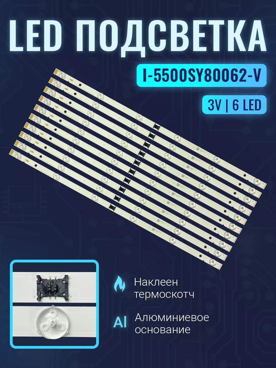 Подсветка I-5500SY80062-VC для ТВ Sony KD-55XH8096 Комплект Zipov