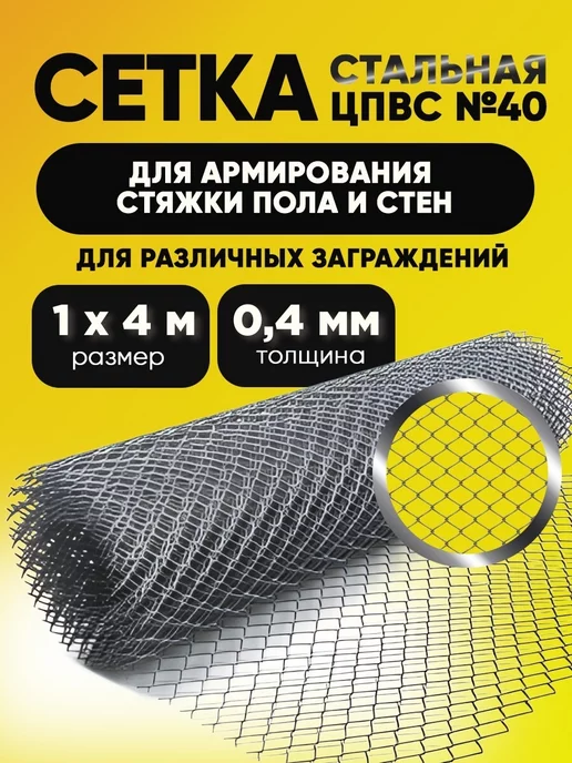Агро-Веста ЦПВС Сетка металлическая 1х4м ЦПВС, 1x4 м
