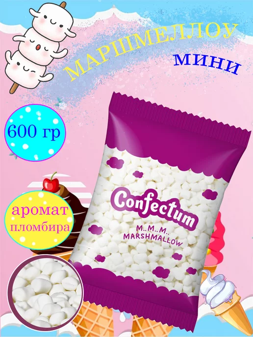 Confectum Маршмеллоу мини белый для кофе, какао аромат пломбир, 600 гр, 600 г