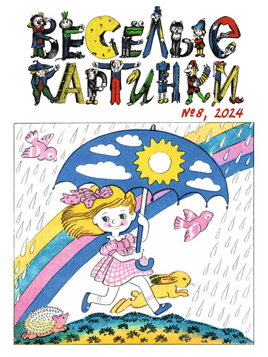 Детский журнал Весёлые картинки №8 за 2024 год