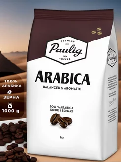 Кофе в зернах ARABICA, 1 кг Paulig 237674070 купить за 845 ₽ в интернет-магазине Wildberries