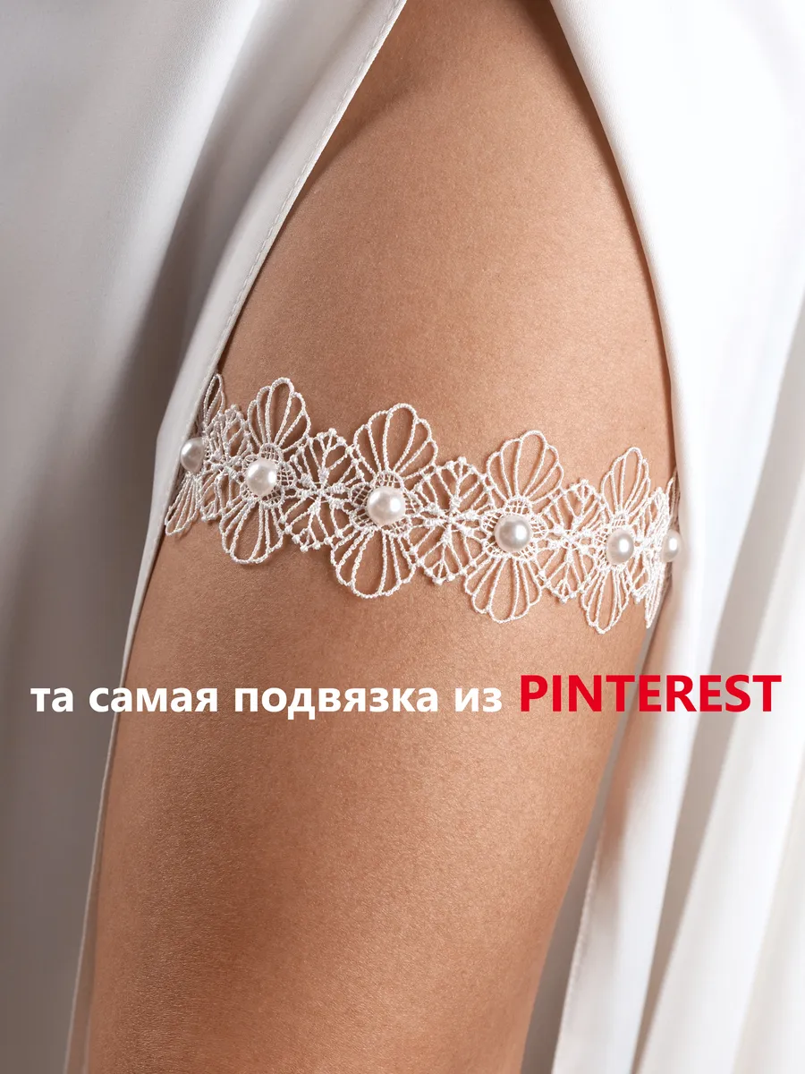 Подвязка невесты из кружева