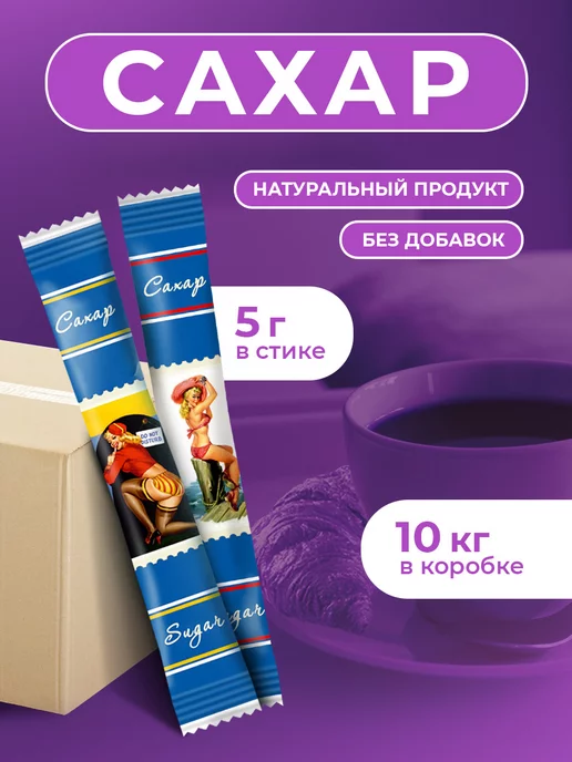 Росшоколад Сахар порционный "Девушки Ретро" белый 5гр коробка 10кг, 5 г, 10 кг