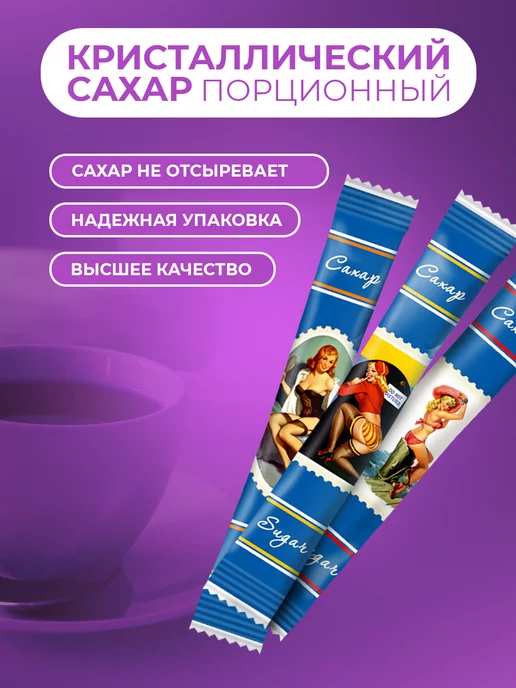 Росшоколад Сахар порционный "Девушки Ретро" белый 5гр коробка 10кг, 5 г, 10 кг, фото 2
