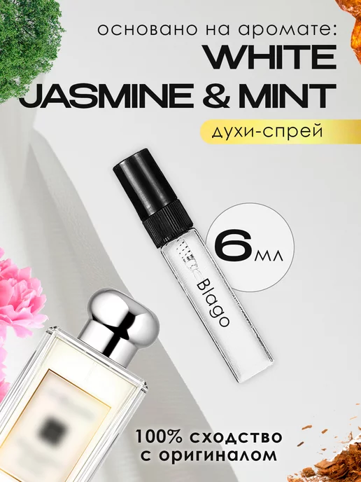 Blago Perfumes Распив духов по мотивам White Jasmine Mint, белый