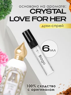 Blago Perfumes Распив духов по мотивам Crystal Love For Her