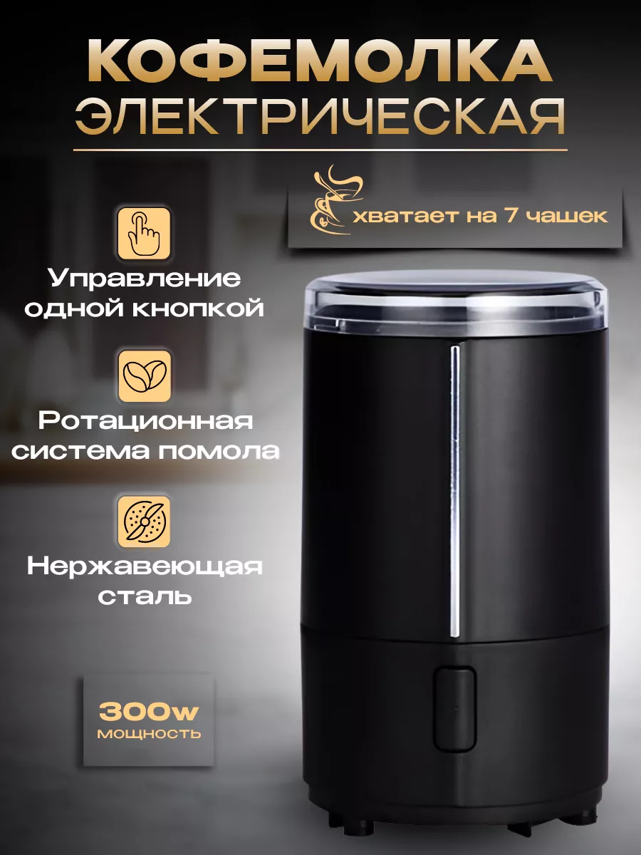 Кофемолка электрическая...
