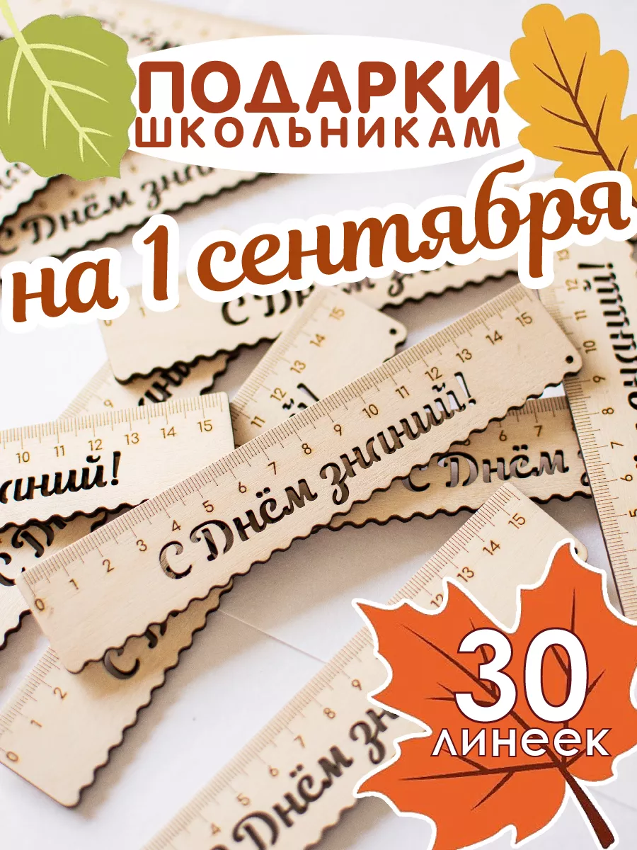 Набор деревянная линейка...