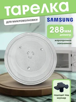 Тарелка для микроволновой печи, Samsung 288мм Samsung 237676987 купить за 999 ₽ в интернет-магазине Wildberries