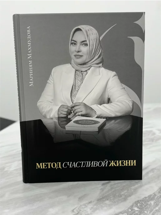 Книги Марииям Махмудовой "Метод счастливой жизни"