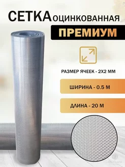 Сетка оцинкованная. Ячейка 2x2мм. Рулон 0.5x20 м. Эко Пчела Инвент 237678020 купить за 3 396 ₽ в интернет-магазине Wildberries