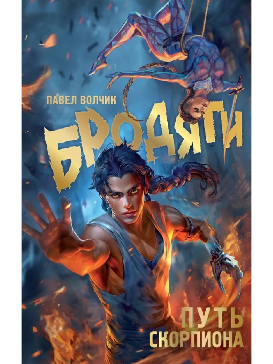 Читать книгу скорпион. Читать книгу скорпион