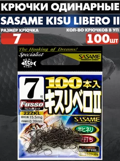 Крючки Sasame KISU LIBERO / Одинарные крючки / Крючки Сасаме Sasame 237678835 купить за 1 126 ₽ в интернет-магазине Wildberries