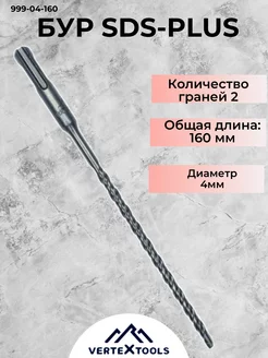 Бур 4x160 мм Vertextools 237679074 купить за 135 ₽ в интернет-магазине Wildberries