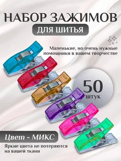 Зажимы для кроя и шитья, 50 штук