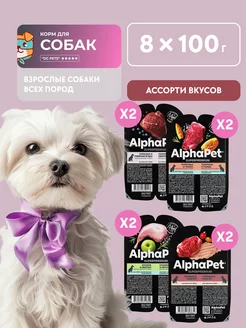 Ассорти влажных кормов для собак, 8 шт по 100 г AlphaPet 237679889 купить за 916 ₽ в интернет-магазине Wildberries