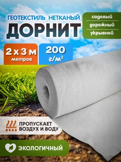 Дорнит 200 г 2х3м Агро-Веста дорнит 200 237680553 купить за 668 ₽ в интернет-магазине Wildberries